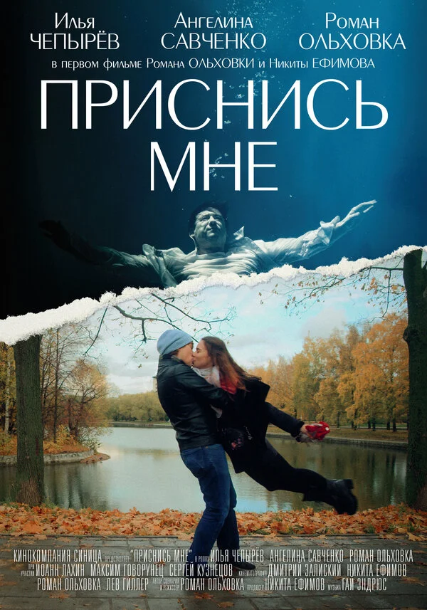 Приснись мне постер - смотреть онлайн